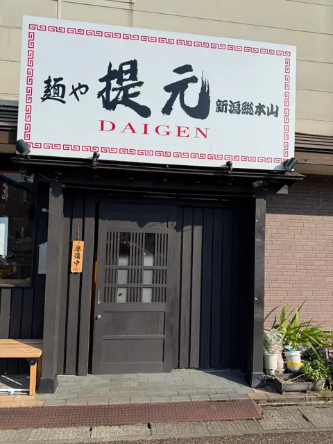 麺や提元 新潟総本山