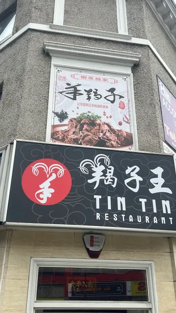 羯子王 Tin Tin Chinese Restaurant