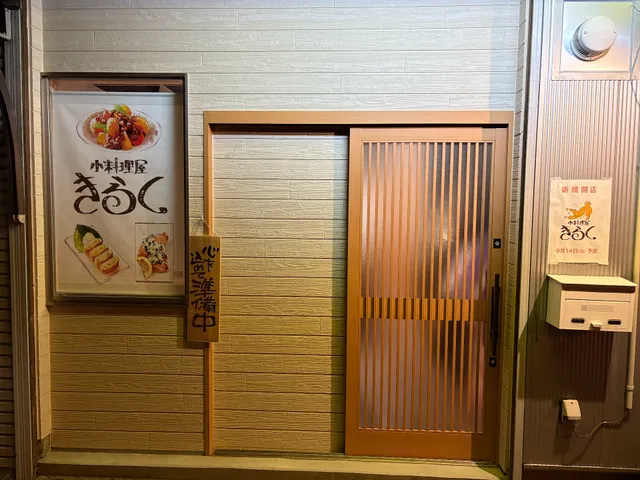 小料理屋きらく