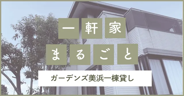 ゲストハウス ガーデンズMIHAMA