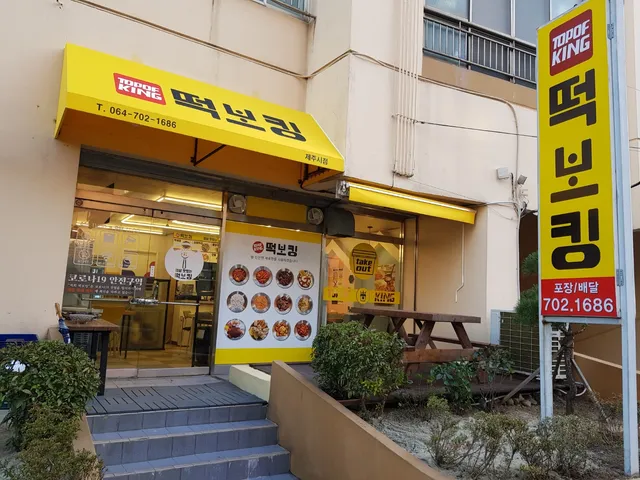 떡보킹(제주시점)