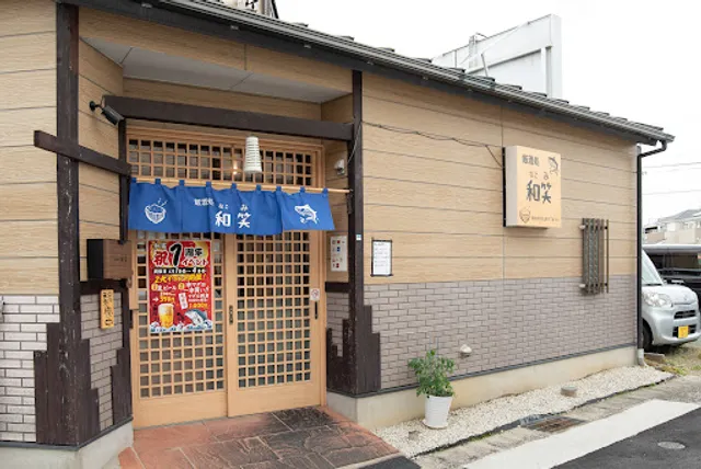 飯酒処和笑(なごみ)