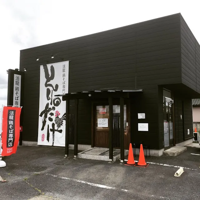 活龍鶏そば専門店とりだけ