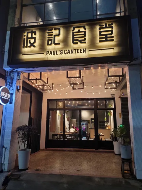 Paul's Canteen