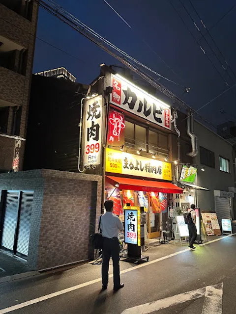 Yakiniku Maruyoshi Seinikuten Shinfukushima