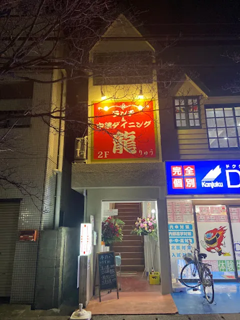 ランチ&中華ダイニング 龍 森林公園駅前