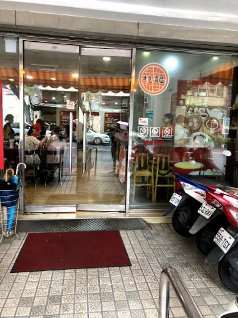 穩記港式點心-創始店