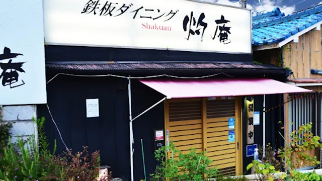 お好み焼き 鉄板ダイニング 灼庵