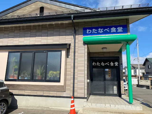 わたなべ食堂