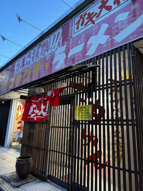 ガキ大将 小名浜店