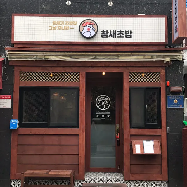 참새초밥 부평본점