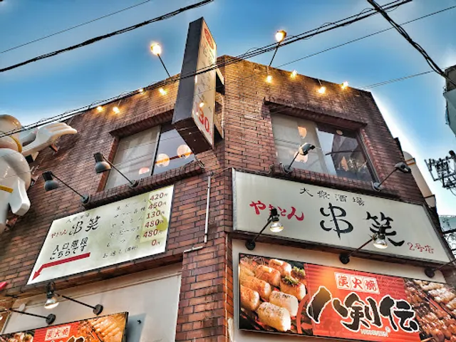 やきとん串笑2号店