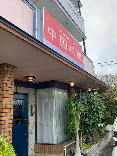 Tatsu no Ko Chinese Restaurant