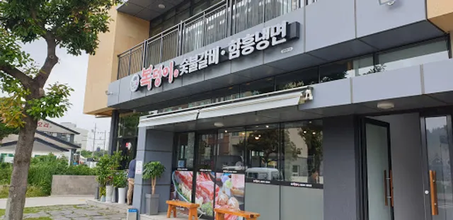 복덩이숯불갈비