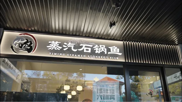 一鸣蒸汽石锅鱼 Yiming Steamed Stonepot Fish