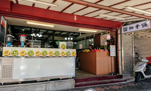 圓和素鍋-素食小火鍋.蔬食炸烤物.商業便當(同圓蔬食堂)