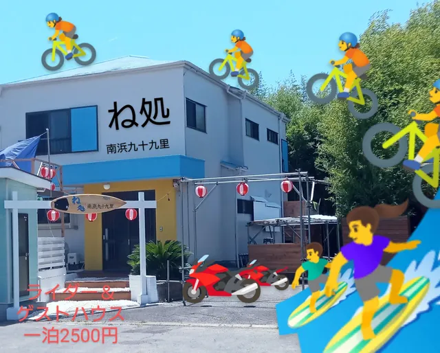 ゲストハウス ね処 南浜九十九里
