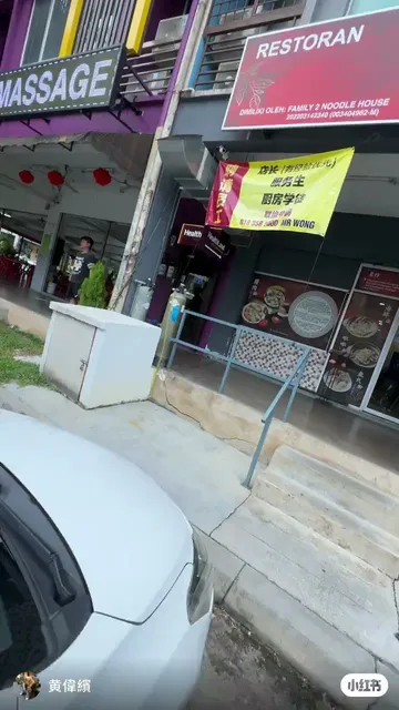 Family Noodle House • 第二分行 • Taman Equine