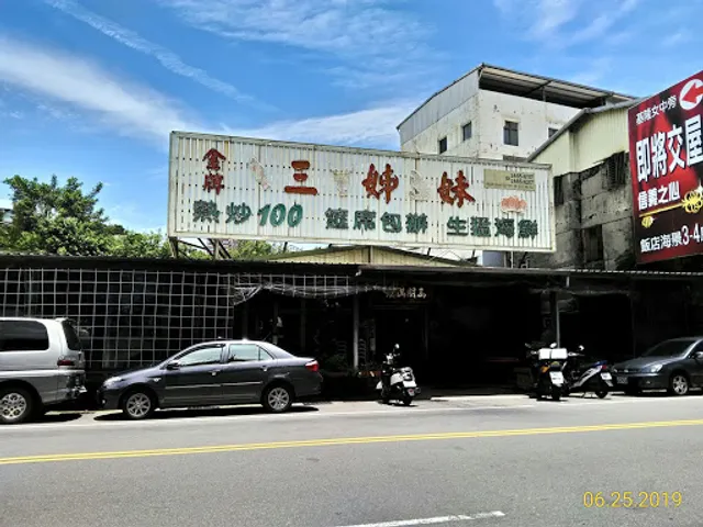 金牌三姊妹活海產餐廳