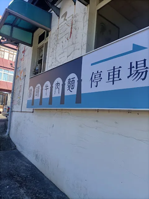 關西東安橋頭牛肉麵