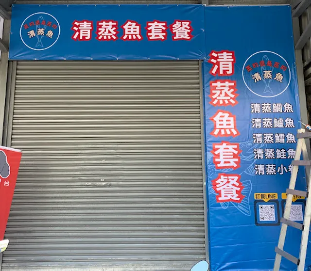 蒸的還是蒸的—清蒸魚｜沙鹿美食｜套餐｜海鮮｜鱸魚湯｜11/22.29.30