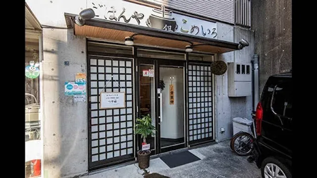 日本酒と土鍋ごはん こめいろ