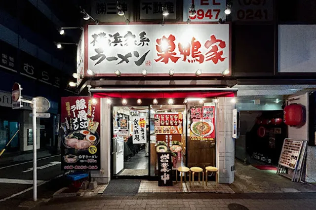 横浜家系ラーメン 巣鴨家