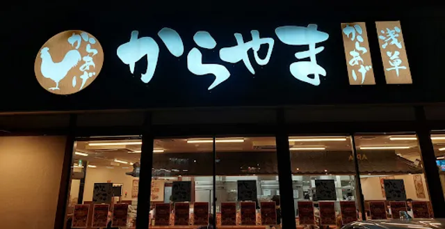 からやま 新潟小新店