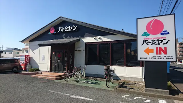 バーミヤン 寒川大曲店