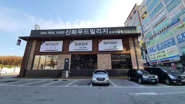 신화푸드빌리지