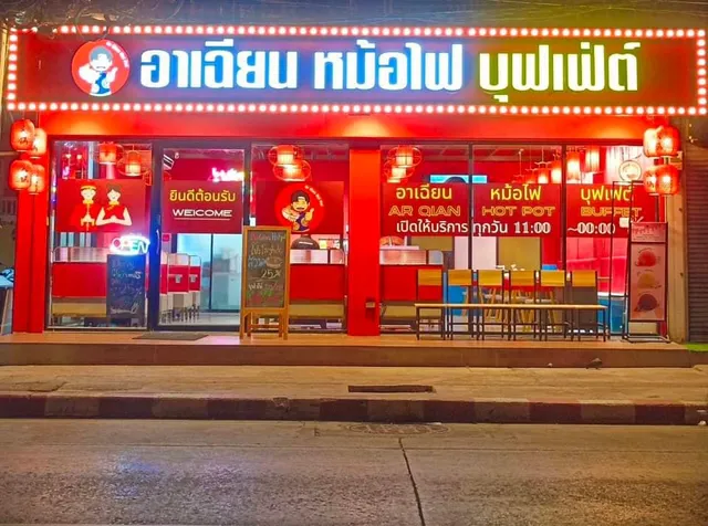 อาเฉียนหม้อไฟบุฟเฟ่ต์