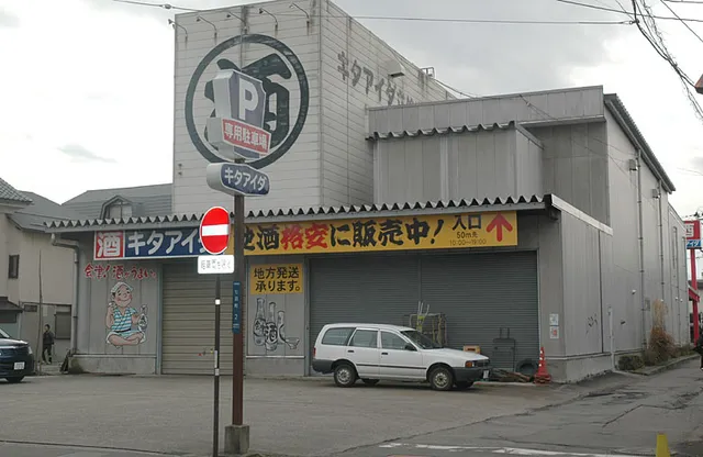 キタアイダ七日町店