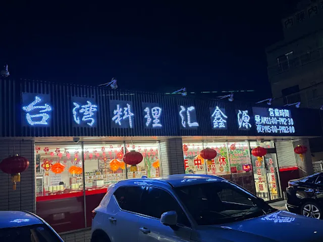 台湾料理 汇鑫源