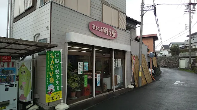 菓子工房明月堂