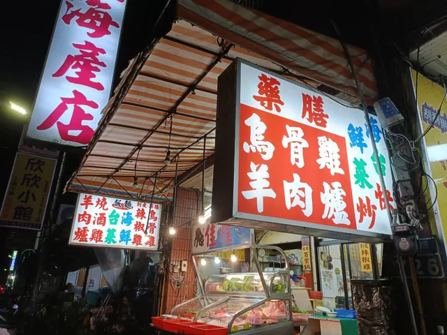 佳煌海產店