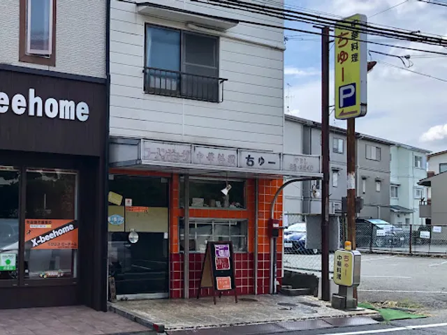 中華料理ちゅー 東店