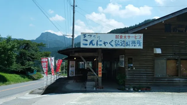 黛のこんにゃく屋