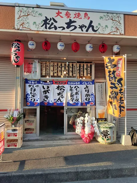 焼き鳥 松っちゃん