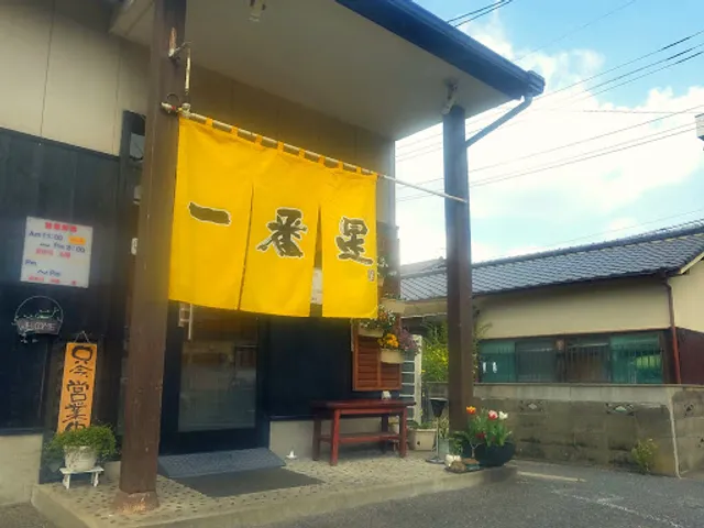 らーめん一番星