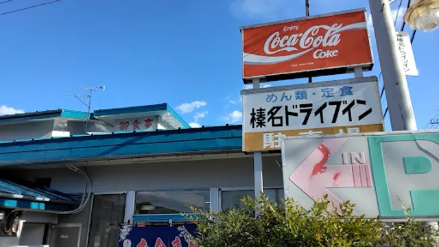 Haruna Drive-in