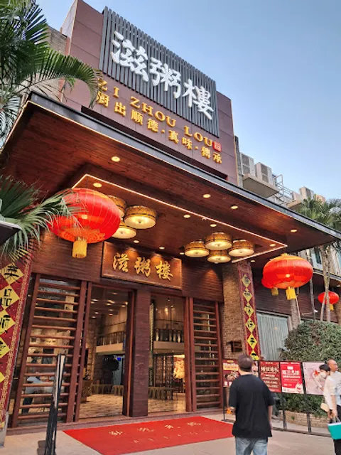 滋粥楼顺德特色美食