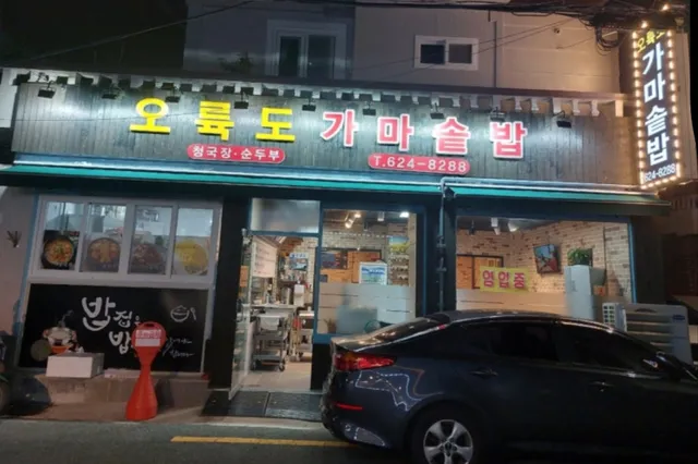 오륙도가마솥밥