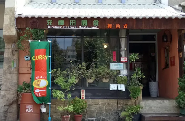 充樺田園食館 Birches' pastoral restaurant