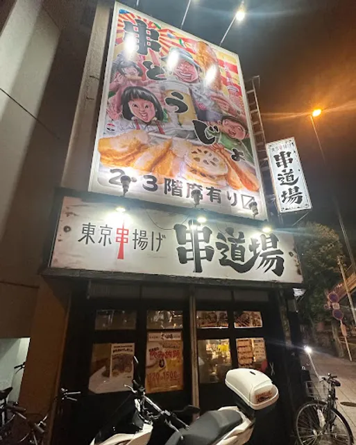 串道場 平和島店