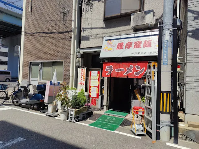 薩摩羅麺 神戸栄光店