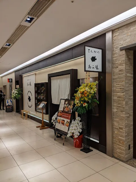 Kamakurakatsutei ARATAMA