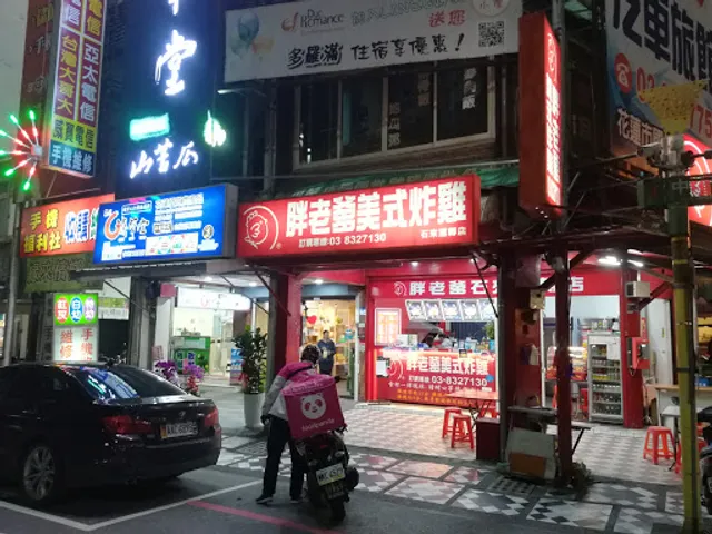 胖老爹 花蓮石來運轉店