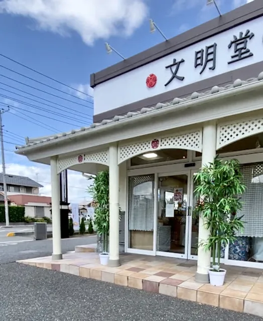 Bunmeido Ichibankan Kasukabeten