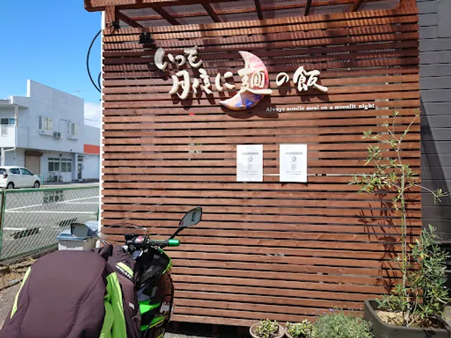 いつも月夜に麺の飯