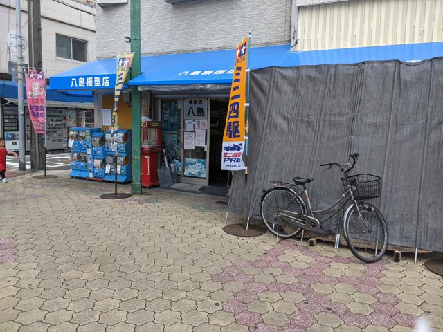 八島模型店